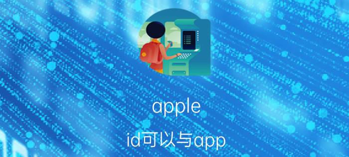 apple id可以与app store不一致